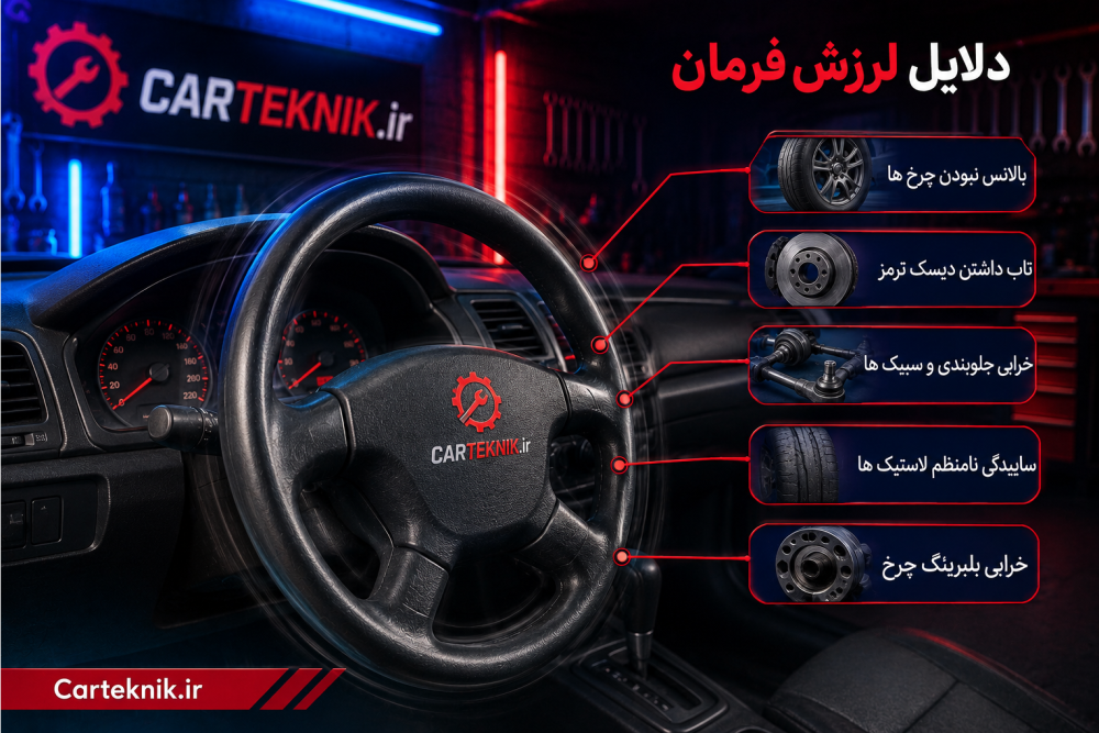 دلایل خرابی فرمان خودرو؛ هر صدای غیرعادی را جدی بگیرید